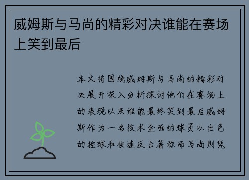 威姆斯与马尚的精彩对决谁能在赛场上笑到最后