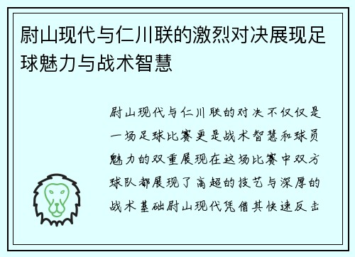 尉山现代与仁川联的激烈对决展现足球魅力与战术智慧