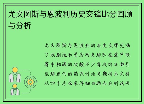 尤文图斯与恩波利历史交锋比分回顾与分析