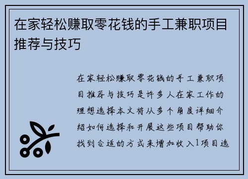 在家轻松赚取零花钱的手工兼职项目推荐与技巧