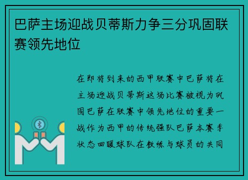 巴萨主场迎战贝蒂斯力争三分巩固联赛领先地位