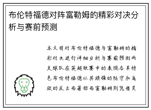 布伦特福德对阵富勒姆的精彩对决分析与赛前预测