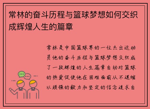 常林的奋斗历程与篮球梦想如何交织成辉煌人生的篇章