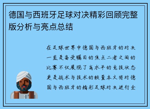 德国与西班牙足球对决精彩回顾完整版分析与亮点总结