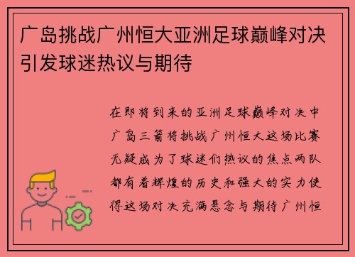 广岛挑战广州恒大亚洲足球巅峰对决引发球迷热议与期待