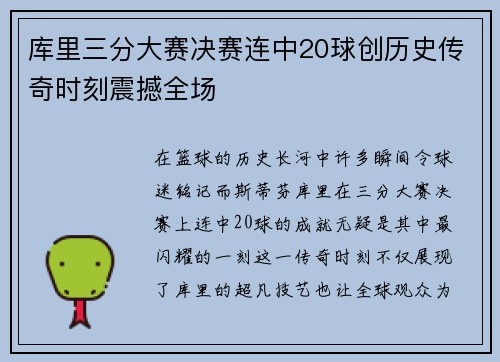 库里三分大赛决赛连中20球创历史传奇时刻震撼全场