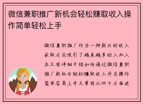 微信兼职推广新机会轻松赚取收入操作简单轻松上手