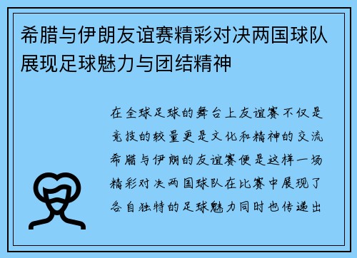 希腊与伊朗友谊赛精彩对决两国球队展现足球魅力与团结精神