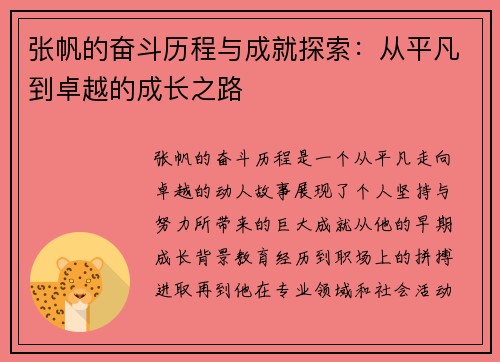 张帆的奋斗历程与成就探索：从平凡到卓越的成长之路