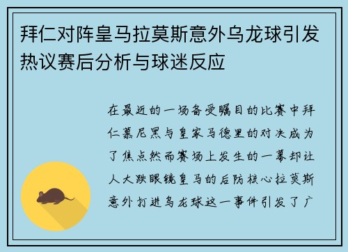拜仁对阵皇马拉莫斯意外乌龙球引发热议赛后分析与球迷反应