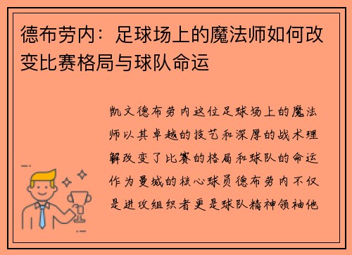 德布劳内：足球场上的魔法师如何改变比赛格局与球队命运