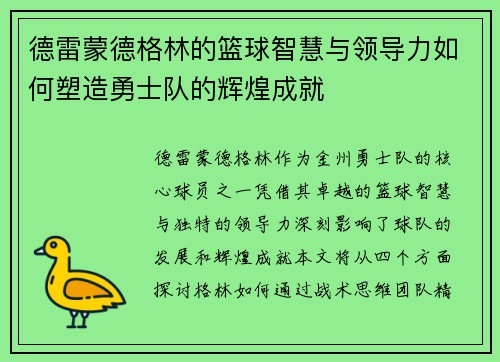 德雷蒙德格林的篮球智慧与领导力如何塑造勇士队的辉煌成就