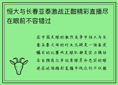 恒大与长春亚泰激战正酣精彩直播尽在眼前不容错过