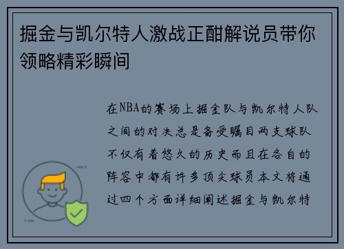掘金与凯尔特人激战正酣解说员带你领略精彩瞬间