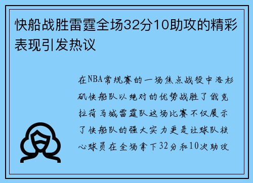 快船战胜雷霆全场32分10助攻的精彩表现引发热议