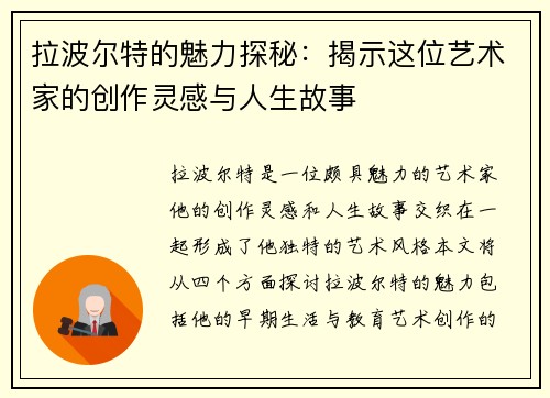 拉波尔特的魅力探秘：揭示这位艺术家的创作灵感与人生故事