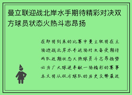 曼立联迎战北岸水手期待精彩对决双方球员状态火热斗志昂扬