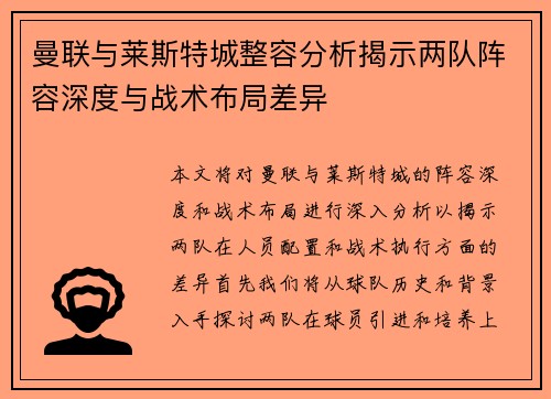 曼联与莱斯特城整容分析揭示两队阵容深度与战术布局差异