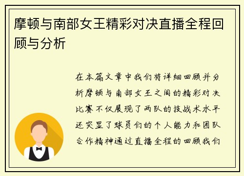 摩顿与南部女王精彩对决直播全程回顾与分析
