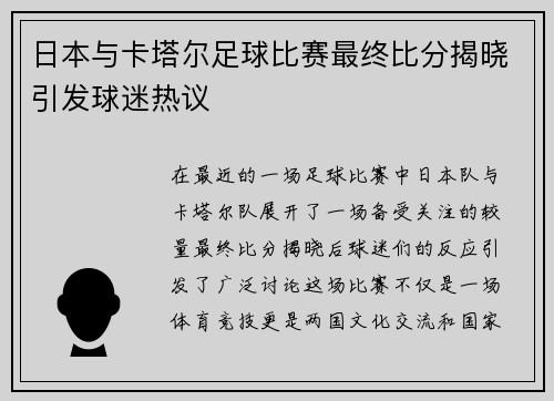 日本与卡塔尔足球比赛最终比分揭晓引发球迷热议