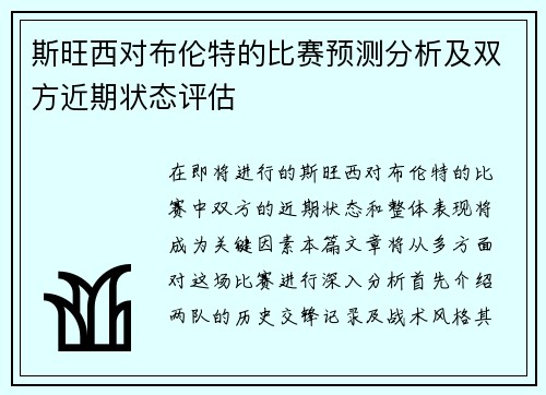 斯旺西对布伦特的比赛预测分析及双方近期状态评估