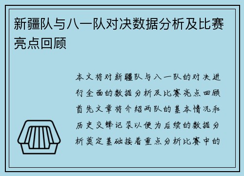 新疆队与八一队对决数据分析及比赛亮点回顾