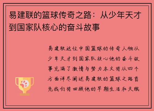 易建联的篮球传奇之路：从少年天才到国家队核心的奋斗故事