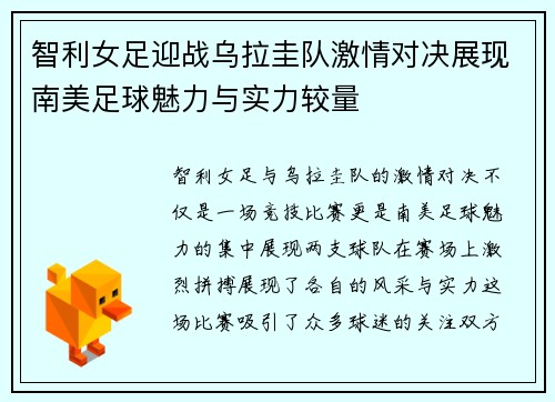 智利女足迎战乌拉圭队激情对决展现南美足球魅力与实力较量