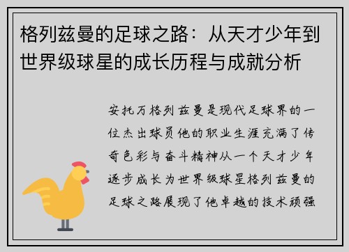 格列兹曼的足球之路：从天才少年到世界级球星的成长历程与成就分析