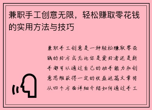 兼职手工创意无限，轻松赚取零花钱的实用方法与技巧