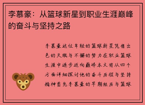 李慕豪：从篮球新星到职业生涯巅峰的奋斗与坚持之路