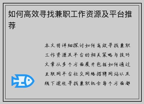 如何高效寻找兼职工作资源及平台推荐