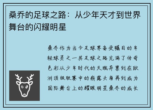 桑乔的足球之路：从少年天才到世界舞台的闪耀明星