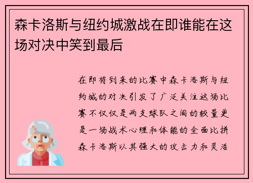 森卡洛斯与纽约城激战在即谁能在这场对决中笑到最后