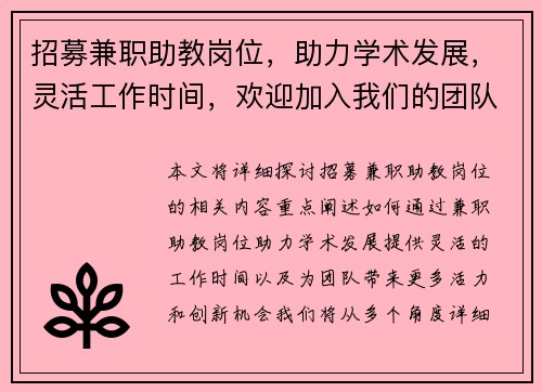 招募兼职助教岗位，助力学术发展，灵活工作时间，欢迎加入我们的团队