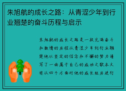 朱旭航的成长之路：从青涩少年到行业翘楚的奋斗历程与启示