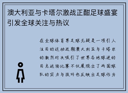澳大利亚与卡塔尔激战正酣足球盛宴引发全球关注与热议