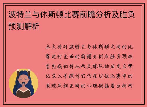 波特兰与休斯顿比赛前瞻分析及胜负预测解析
