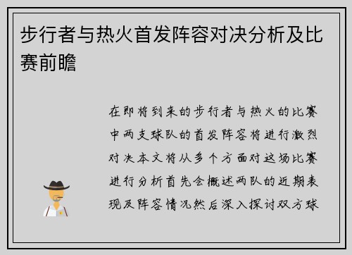 步行者与热火首发阵容对决分析及比赛前瞻