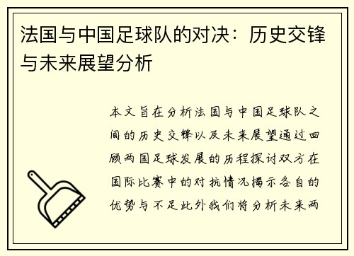 法国与中国足球队的对决：历史交锋与未来展望分析