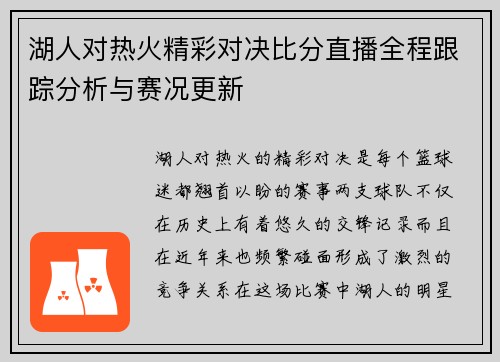 湖人对热火精彩对决比分直播全程跟踪分析与赛况更新