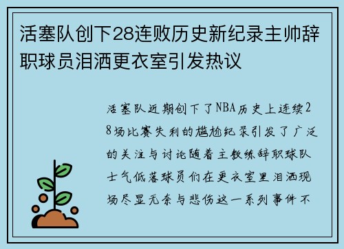 活塞队创下28连败历史新纪录主帅辞职球员泪洒更衣室引发热议