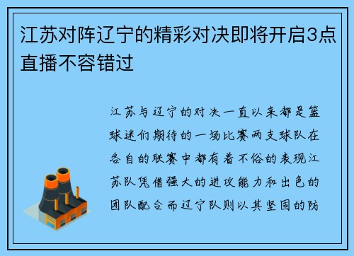 江苏对阵辽宁的精彩对决即将开启3点直播不容错过