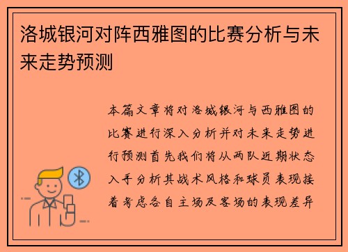 洛城银河对阵西雅图的比赛分析与未来走势预测