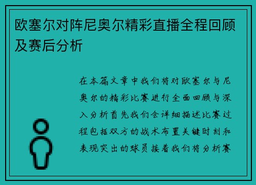 欧塞尔对阵尼奥尔精彩直播全程回顾及赛后分析