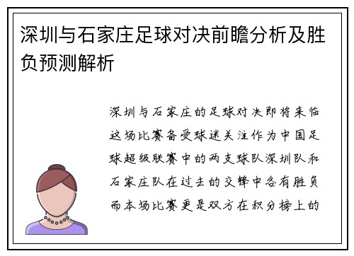 深圳与石家庄足球对决前瞻分析及胜负预测解析