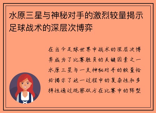 水原三星与神秘对手的激烈较量揭示足球战术的深层次博弈