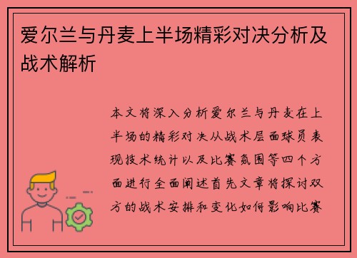 爱尔兰与丹麦上半场精彩对决分析及战术解析