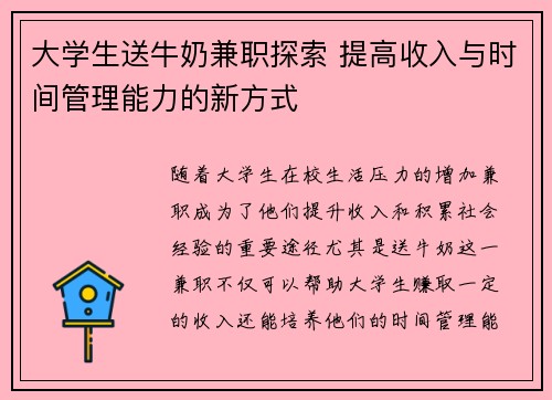 大学生送牛奶兼职探索 提高收入与时间管理能力的新方式