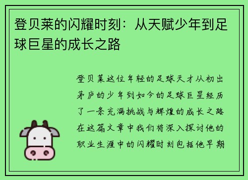 登贝莱的闪耀时刻：从天赋少年到足球巨星的成长之路
